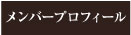 成员介绍