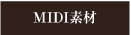 MIDI音源
