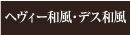 重型和风/死亡和风
