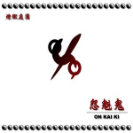 怨魁鬼-Onkaiki-