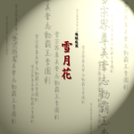 雪月花-Setugekka-