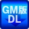 GM版ダウンロード