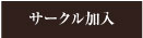 加入ふぉーむ