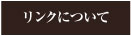リンク