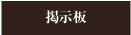 掲示板