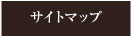 サイトマップ