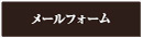 メールフォーム