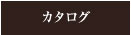 カタログ