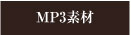 MP3素材