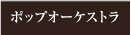 ポップオーケストラMIDI