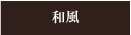 和風