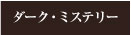 ダーク・ミステリー