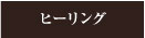 ヒーリング