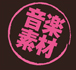 音楽素材
